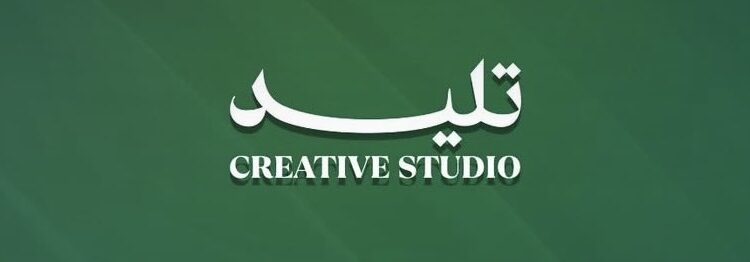 وكالة تليد الإبداعية تعلن وظيفة شاغرة 1 وكالة تليد الإبداعية تعلن وظيفة شاغرة