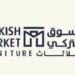 شركة السوق التركي للأثاث تعلن وظيفة شاغرة