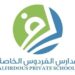 مدرسة الفردوس الخاصة تعلن وظائف شاغرة