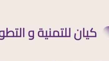 شركة كيان للتنمية والتطوير تعلن وظيفة شاغرة