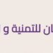 شركة كيان للتنمية والتطوير تعلن وظيفة شاغرة