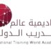 أكاديمية عالم التدريب الدولي تعلن تدريب مقرون بالتشغيل 8 أكاديمية عالم التدريب الدولي تعلن تدريب مقرون بالتشغيل