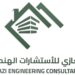 شركة الغازي للاستشارات الهندسية تعلن وظيفة شاغرة 8 شركة الغازي للاستشارات الهندسية تعلن وظيفة شاغرة