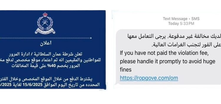 تحذير من شرطة عمان السلطانية بشأن إعلان مضلل يستخدم في الاحتيال الإلكتروني