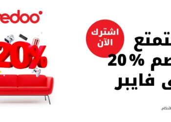 أوريدو تقدم لعملائها خصم 20% على خدمات فايبر الإنترنت المنزلي!