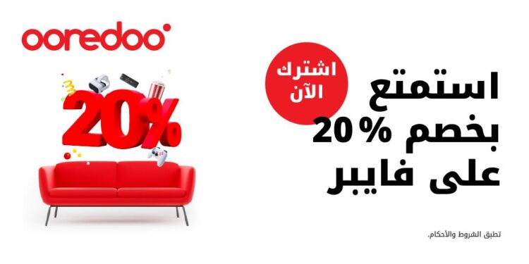 أوريدو تقدم لعملائها خصم 20% على خدمات فايبر الإنترنت المنزلي!