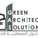 شركة الحلول المعمارية الخضراء تعلن وظيفة شاغرة