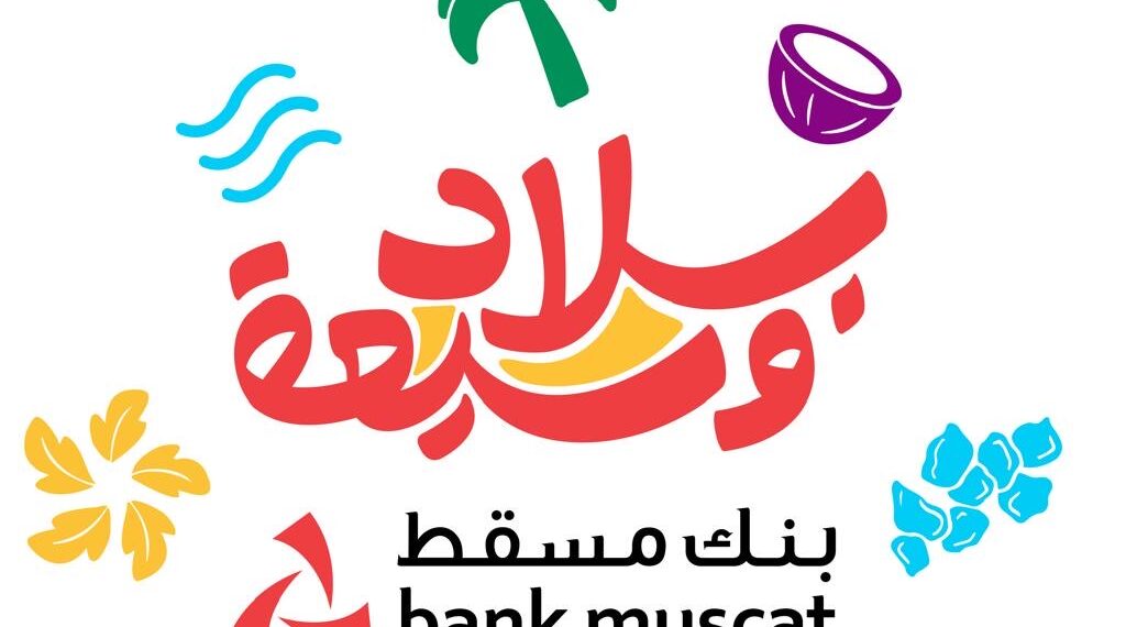 بنك مسقط شريك رئيسي لموسم خريف ظفار ويؤكد على توفير مختلف الخدمات المصرفية للزبائن