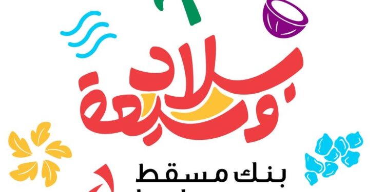 بنك مسقط شريك رئيسي لموسم خريف ظفار ويؤكد على توفير مختلف الخدمات المصرفية للزبائن