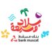 بنك مسقط شريك رئيسي لموسم خريف ظفار ويؤكد على توفير مختلف الخدمات المصرفية للزبائن