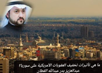 ما هي تأثيرات تخفيف العقوبات الأمريكية على سوريا؟