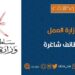 وزارة العمل تعلن وظيفة شاغرة