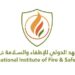 المعهد الدولي للإطفاء والسلامة يعلن وظيفة شاغرة