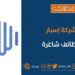 شركة إسبار تعلن وظيفة شاغرة 8 شركة إسبار تعلن وظيفة شاغرة