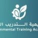أكاديمية التدريب البيئي تعلن برنامج تدريبي 8 أكاديمية التدريب البيئي تعلن برنامج تدريبي