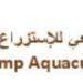 شركة الروبيان الطبيعي للإستزراع السمكي تعلن وظيفة شاغرة