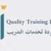 معهد الجودة لخدمات للتدريب يعلن وظيفة شاغرة