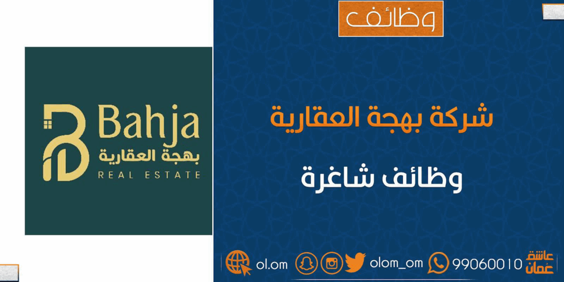 شركة بهجة العقارية تعلن وظيفة شاغرة