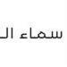 شركة سماء السديم تعلن وظيفة شاغرة 8 شركة سماء السديم تعلن وظيفة شاغرة