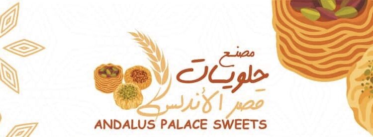 مصنع حلويات قصر الأندلس في البريمي يعلن وظيفة شاغرة