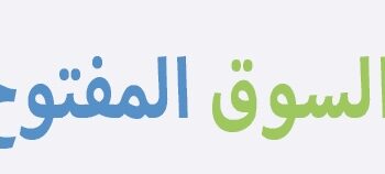 السوق المفتوح في مسقط تعلن وظيفة شاغرة