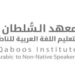 معهد السلطان قابوس لتعليم اللغة العربية للناطقين بغيرها بولاية منح يعلن بدء التسجيل لبرنامج الشريك اللغوي 8 معهد السلطان قابوس لتعليم اللغة العربية للناطقين بغيرها بولاية منح يعلن بدء التسجيل لبرنامج الشريك اللغوي
