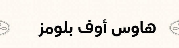 بوتيك هاوس أوف بلومز في الخوض يعلن وظيفة شاغرة