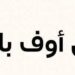 بوتيك هاوس أوف بلومز في الخوض يعلن وظيفة شاغرة