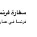 إعلان للمرشحين لمنح الماجستير من السفارة الفرنسية