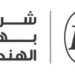 شركة بهوان الهندسية تعلن وظائف شاغرة