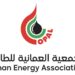 الجمعية العمانية للطاقة تعلن وظائف شاغرة 8 الجمعية العمانية للطاقة تعلن وظائف شاغرة