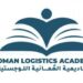 الأكاديمية العمانية اللوجستية تعلن فرصة تدريبية
