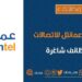 شركة عمانتل للإتصالات تعلن وظائف شاغرة