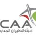 هيئة الطيران المدني تعلن وظيفة شاغرة 8 هيئة الطيران المدني تعلن وظيفة شاغرة
