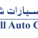 مركز تاول للسيارات تعلن وظائف شاغرة