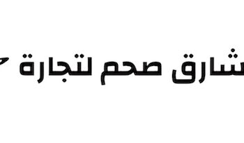 شركة مشارق للتجارة تعلن فرصة تدريبية