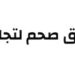 شركة مشارق للتجارة تعلن فرصة تدريبية