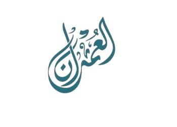 شركة العمران تعلن وظيفة شاغرة