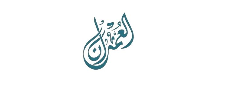 شركة العمران تعلن وظيفة شاغرة