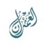 شركة العمران تعلن وظيفة شاغرة