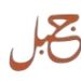 شركة جبل العقارية تعلن وظيفة شاغرة 8 شركة جبل العقارية تعلن وظيفة شاغرة