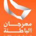مهرجان الباطنة السينمائي الدولي يفتح باب الترشّح للمشاركة في دورته الثالثة 9 مهرجان الباطنة السينمائي الدولي يفتح باب الترشّح للمشاركة في دورته الثالثة