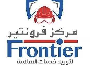 شركة فرونتير لتوريد خدمات الأمن والسلامة تعلن فرصة تدريبية