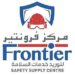 شركة فرونتير لتوريد خدمات الأمن والسلامة تعلن فرصة تدريبية