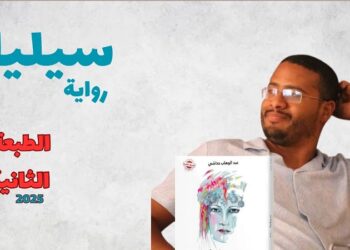 رواية “سيليا” تعود في طبعة ثانية: رحلة في الحب والهوية