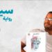 رواية “سيليا” تعود في طبعة ثانية: رحلة في الحب والهوية