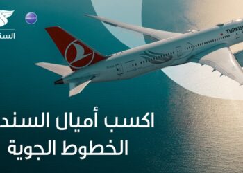 الطيران العُماني والخطوط التركية يطلقان شراكة لبرامج ولاء المسافرين الدائمين