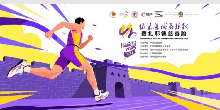 فتح باب التسجيل لماراثون هوايرو سور الصين العظيم وسباق زايد الخيري 2025
