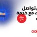 أوريدو و"تميمة" تطلقان منصة 'إرسال' لتعزيز حلول الاتصال المؤسسي الذكي في سلطنة عُمان 8 أوريدو و”تميمة” تطلقان منصة ‘إرسال’ لتعزيز حلول الاتصال المؤسسي الذكي في سلطنة عُمان
