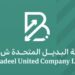 شركة البديل المتحدة تعلن وظيفة شاغرة 8 شركة البديل المتحدة تعلن وظيفة شاغرة